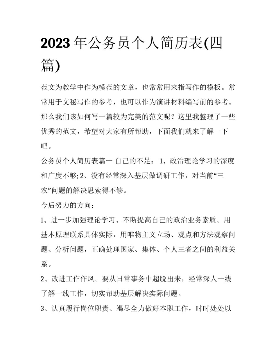 2023年公务员个人简历表(四篇)_第1页