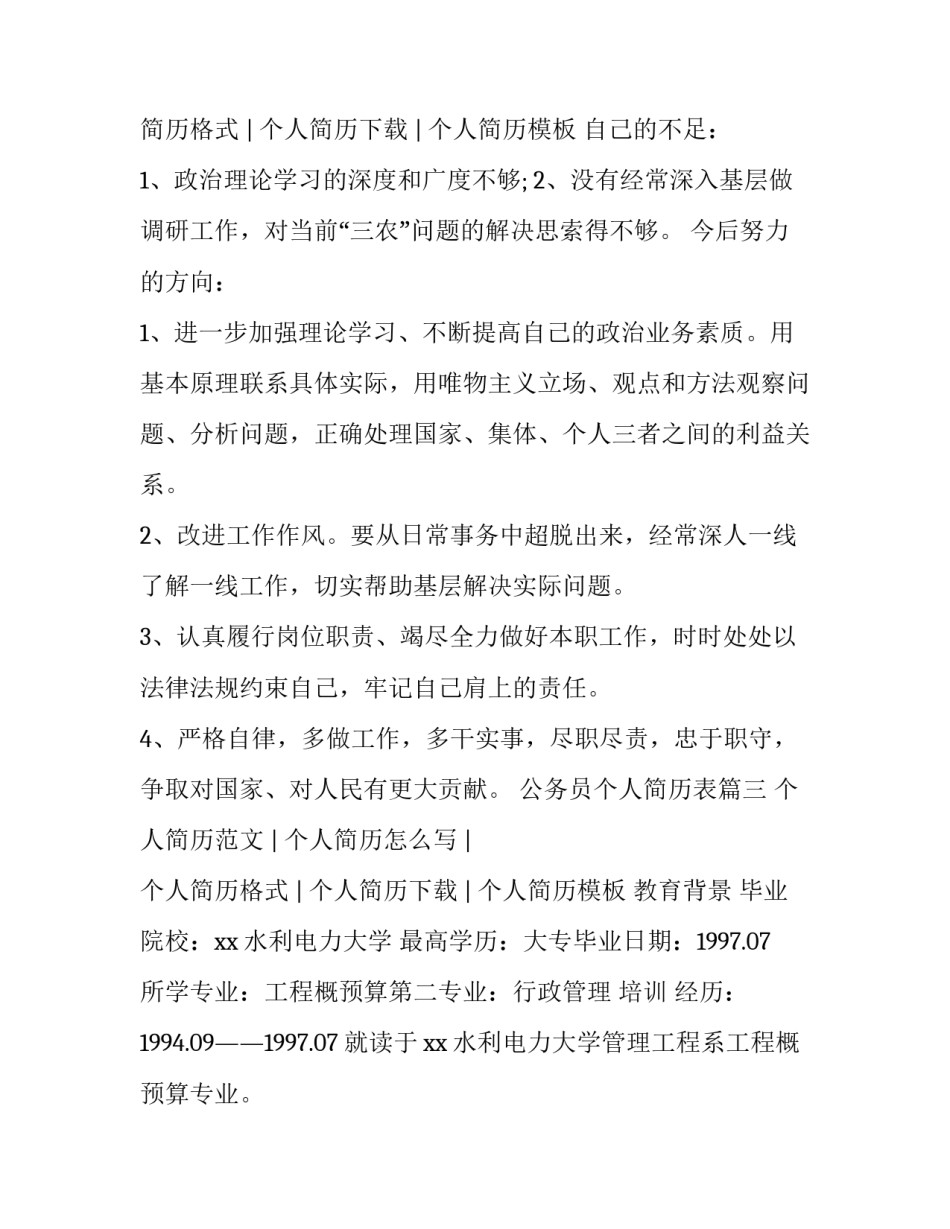 2023年公务员个人简历表(四篇)_第3页