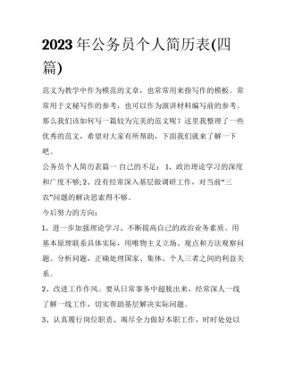 2023年公务员个人简历表(四篇)