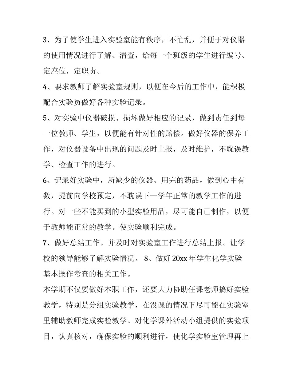 最新化学实验技术工作计划(10篇)_第2页