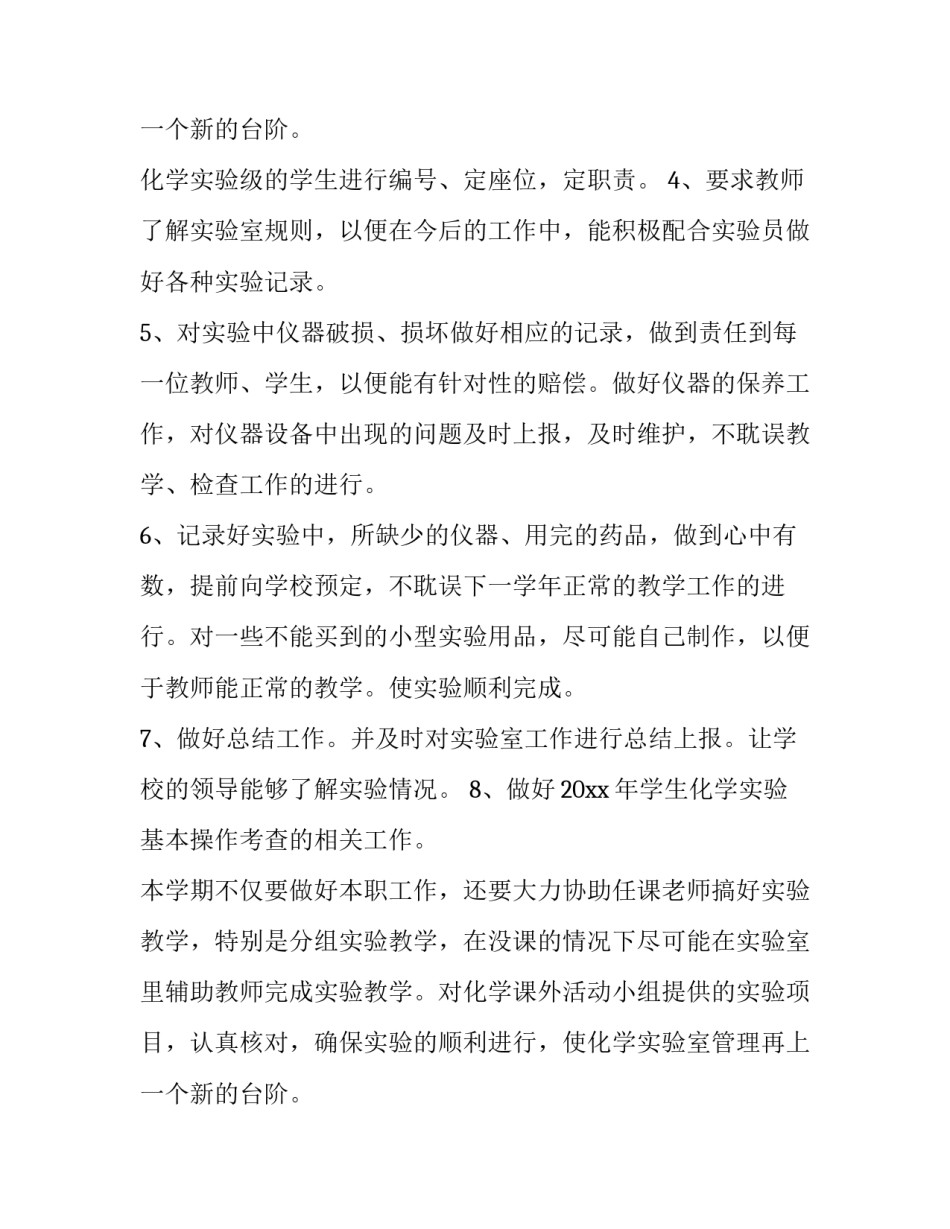 最新化学实验技术工作计划(10篇)_第3页