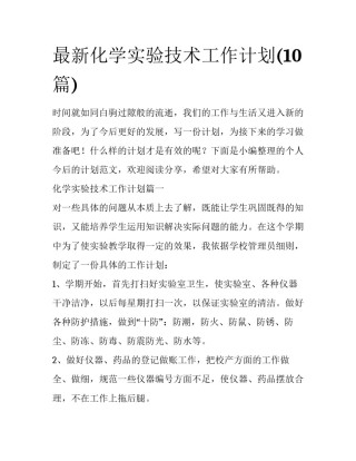 最新化学实验技术工作计划(10篇)