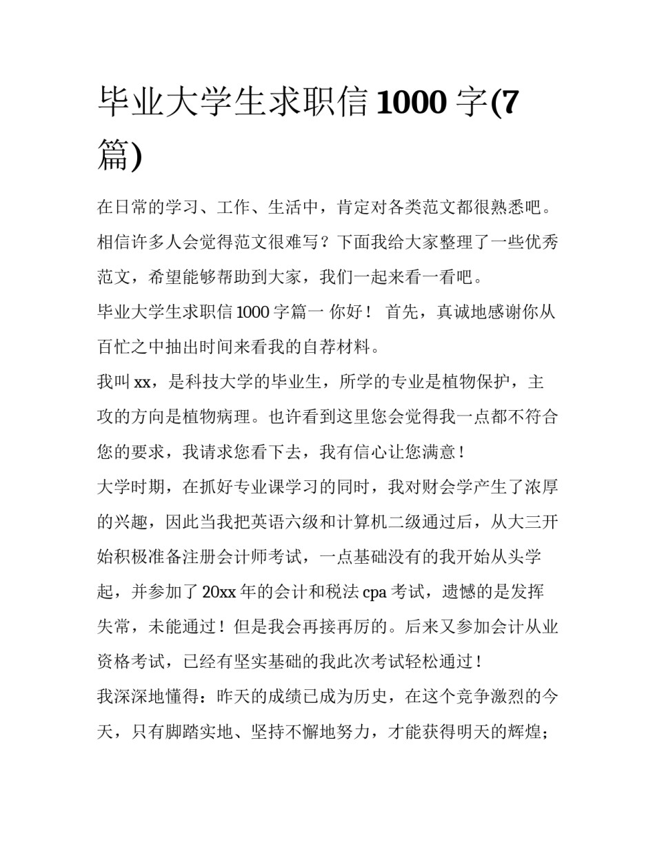 毕业大学生求职信1000字(7篇)_第1页