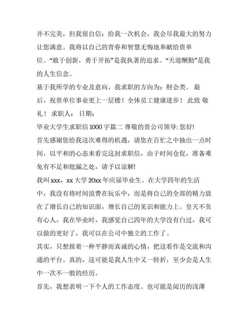 毕业大学生求职信1000字(7篇)_第3页