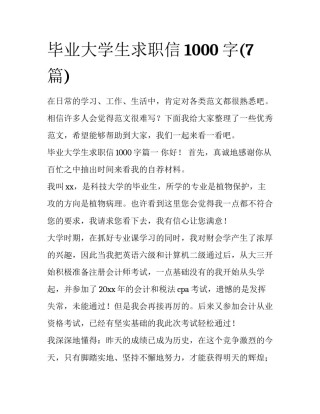 毕业大学生求职信1000字(7篇)