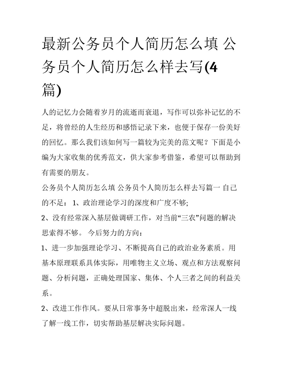 最新公务员个人简历怎么填 公务员个人简历怎么样去写(4篇)_第1页