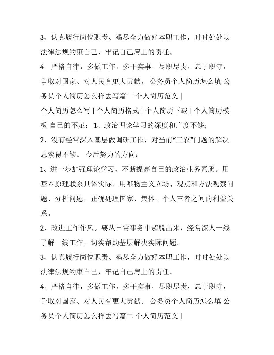最新公务员个人简历怎么填 公务员个人简历怎么样去写(4篇)_第2页