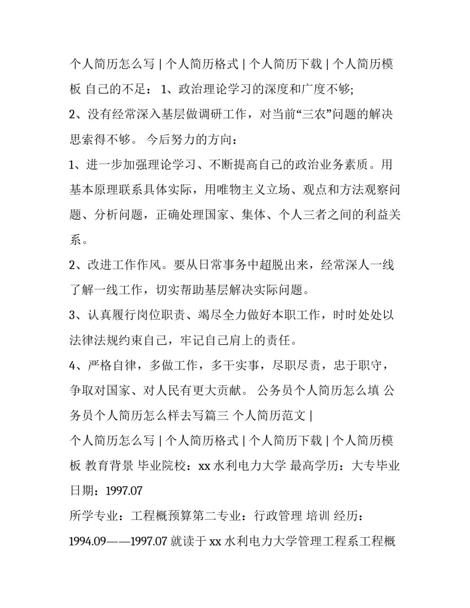 最新公务员个人简历怎么填 公务员个人简历怎么样去写(4篇)_第3页
