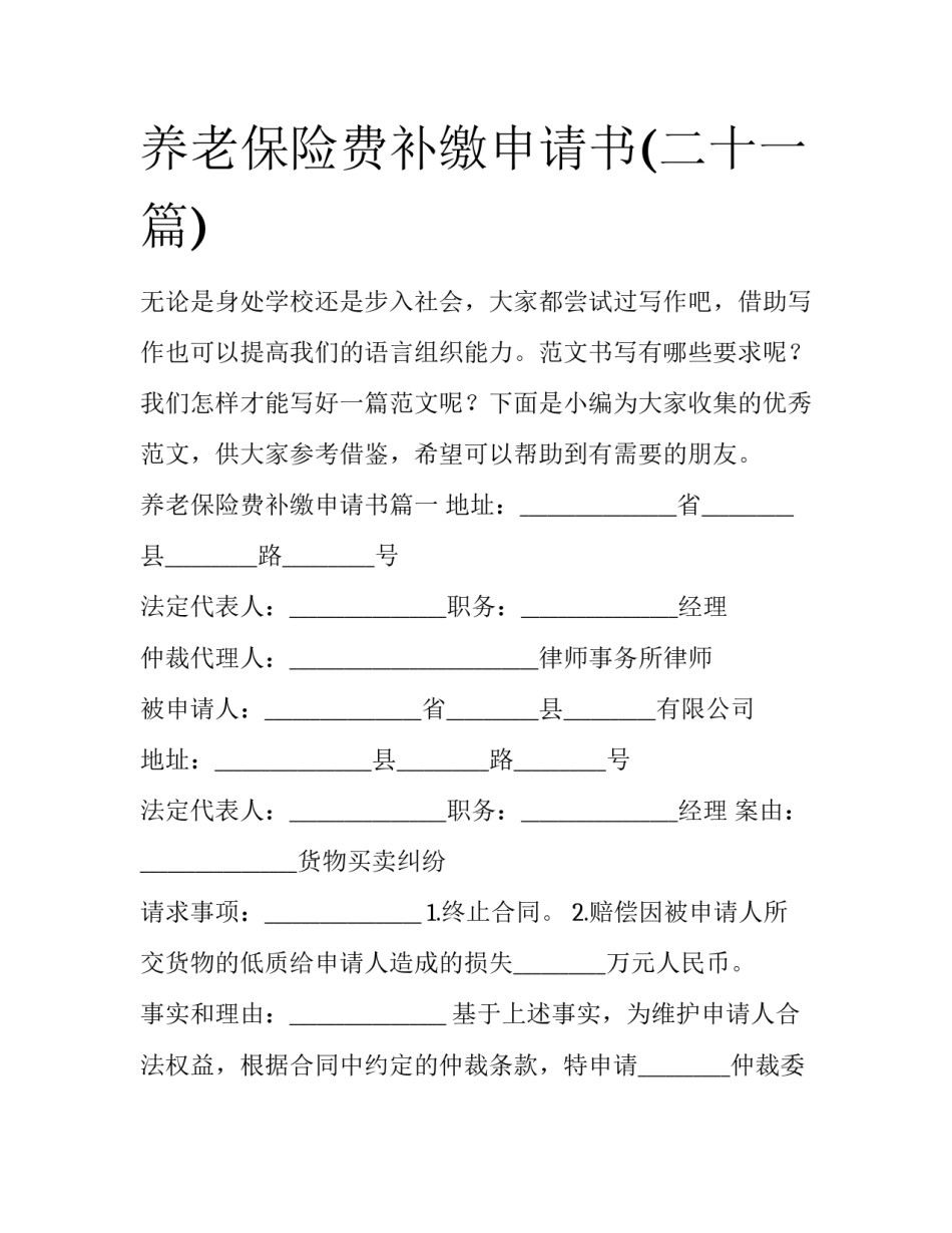 养老保险费补缴申请书(二十一篇)_第1页