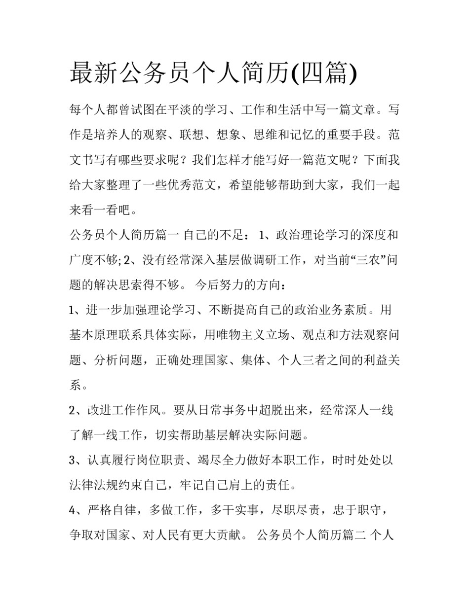 最新公务员个人简历(四篇)_第1页