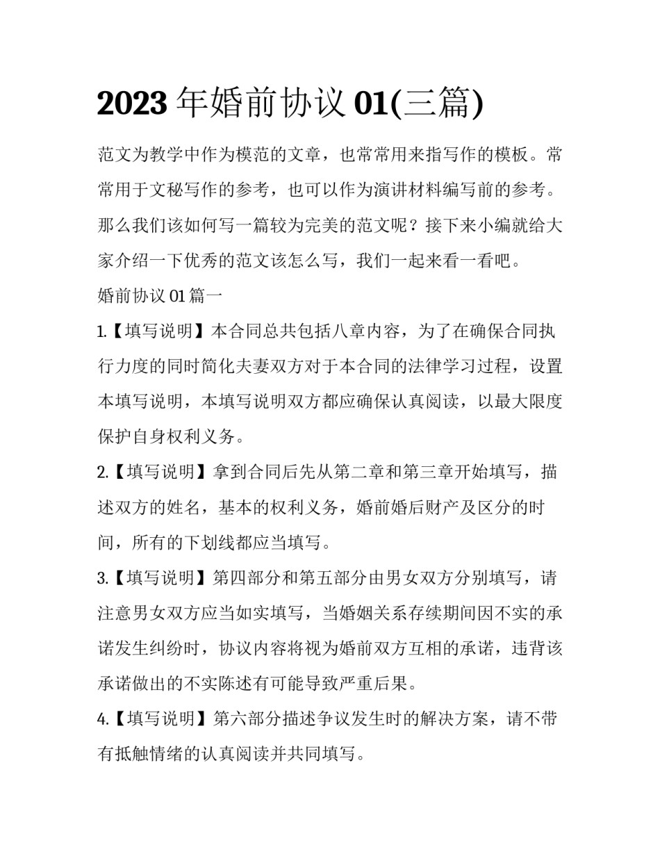 2023年婚前协议01(三篇)_第1页