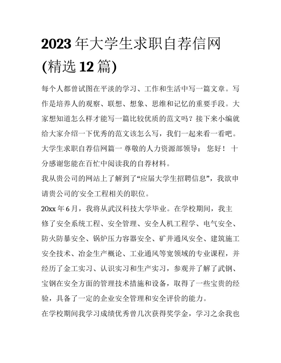 2023年大学生求职自荐信网(精选12篇)_第1页