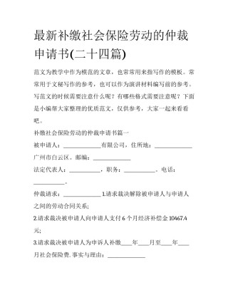 最新补缴社会保险劳动的仲裁申请书(二十四篇)