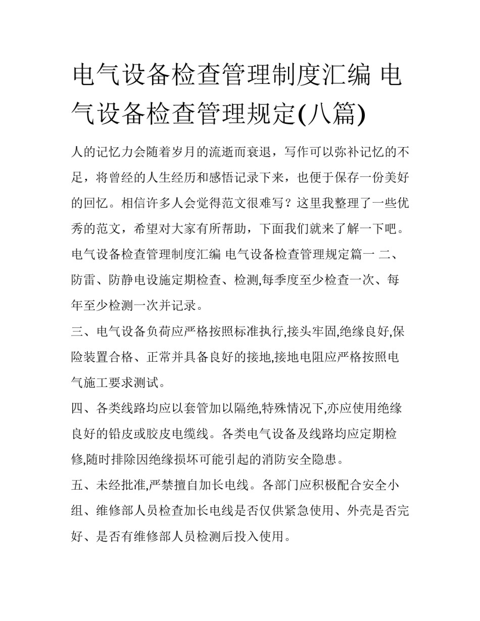 电气设备检查管理制度汇编 电气设备检查管理规定(八篇)_第1页