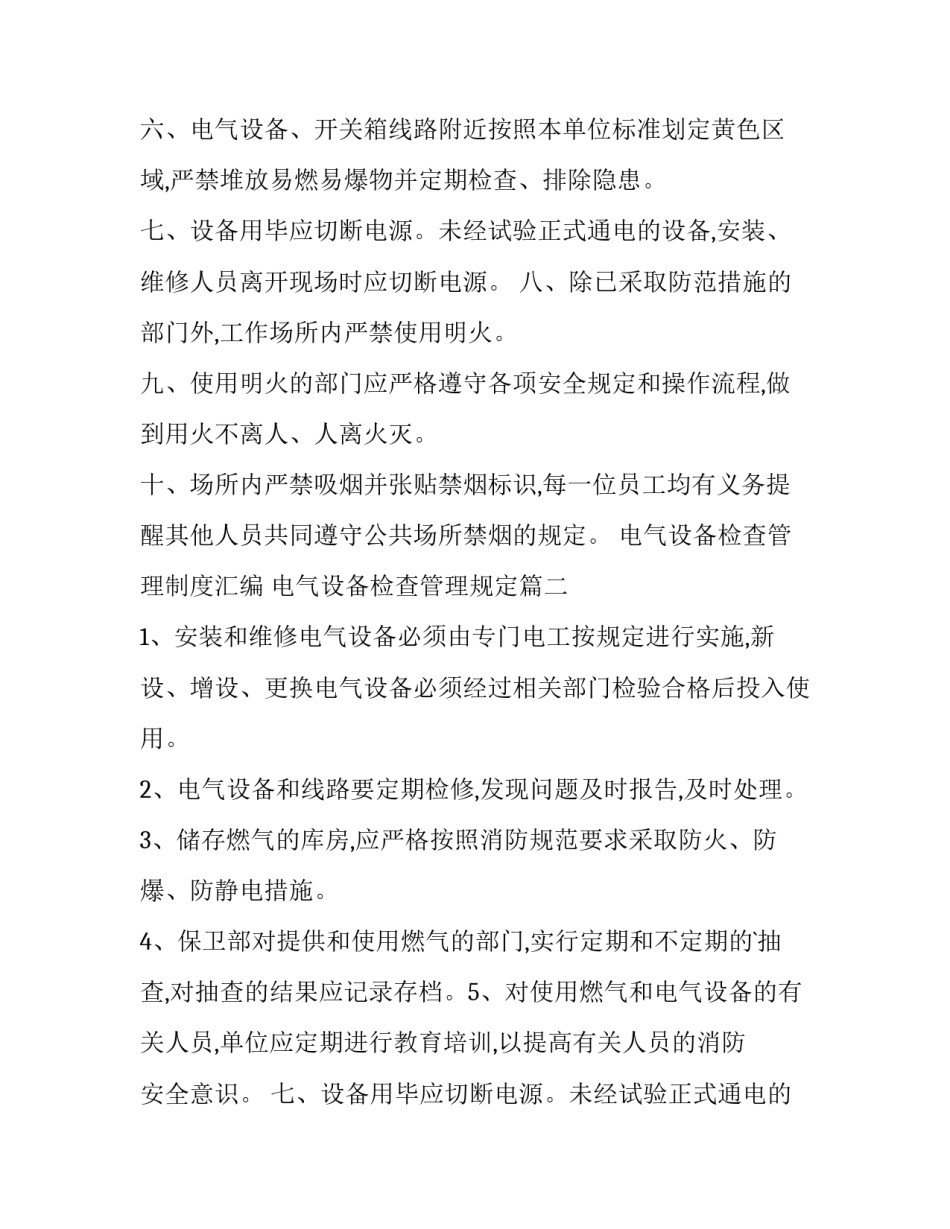 电气设备检查管理制度汇编 电气设备检查管理规定(八篇)_第2页
