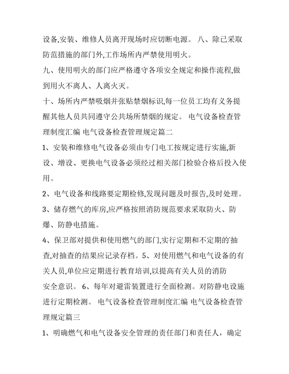 电气设备检查管理制度汇编 电气设备检查管理规定(八篇)_第3页