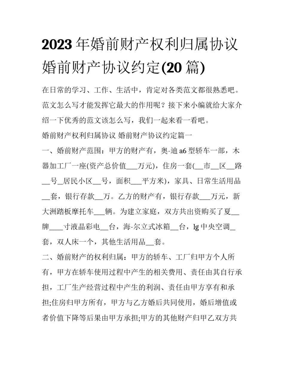 2023年婚前财产权利归属协议 婚前财产协议约定(20篇)_第1页