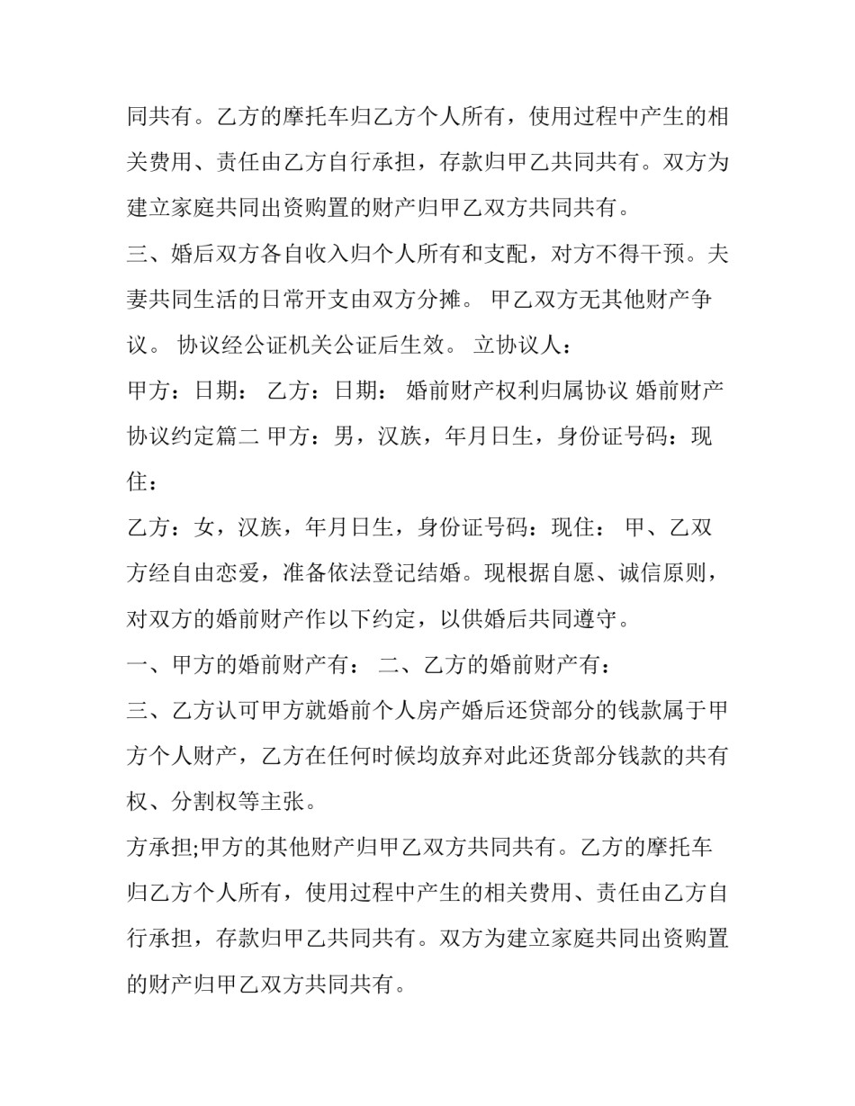 2023年婚前财产权利归属协议 婚前财产协议约定(20篇)_第2页