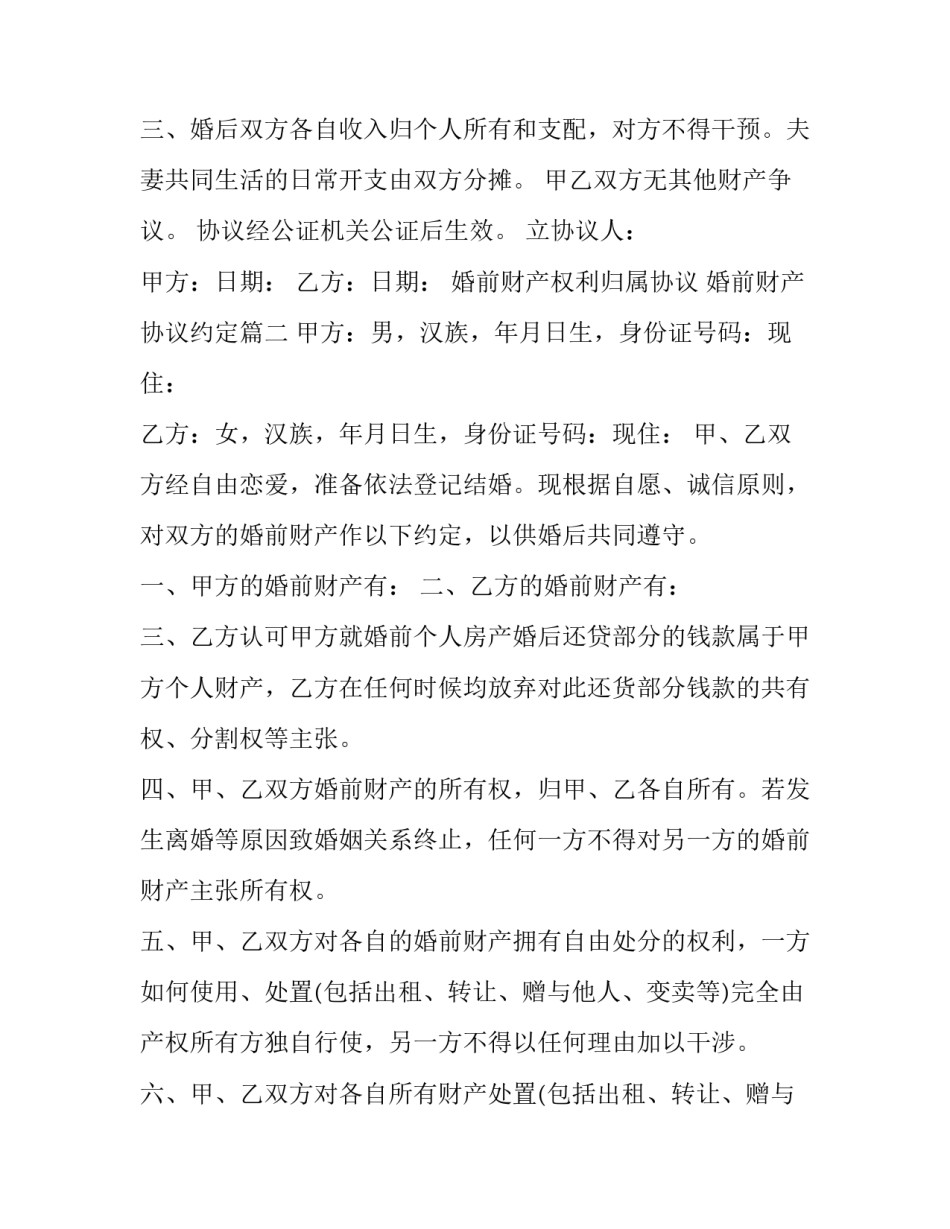 2023年婚前财产权利归属协议 婚前财产协议约定(20篇)_第3页