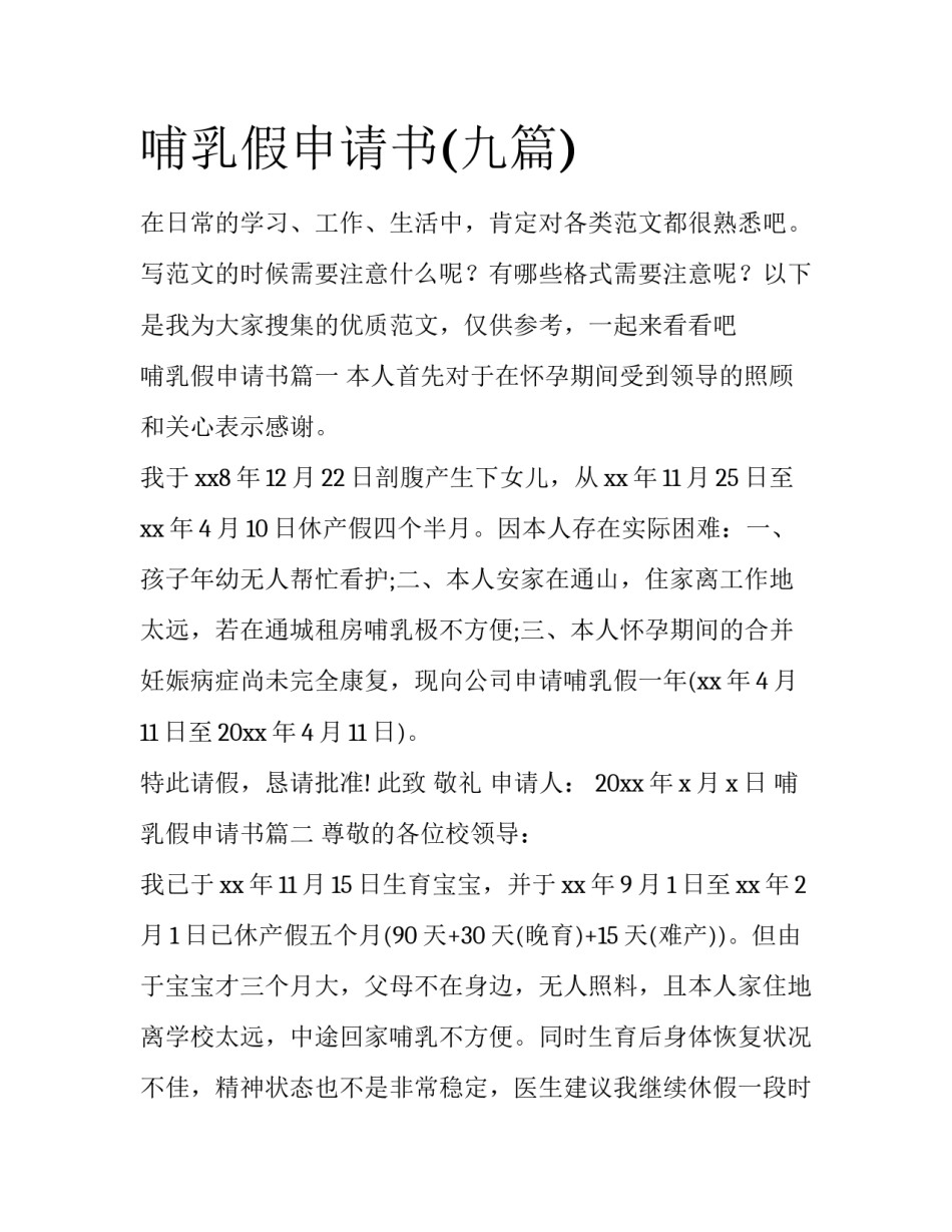 哺乳假申请书(九篇)_第1页