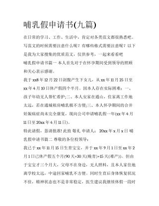 哺乳假申请书(九篇)