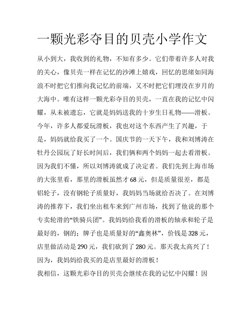 一颗光彩夺目的贝壳小学作文_第1页