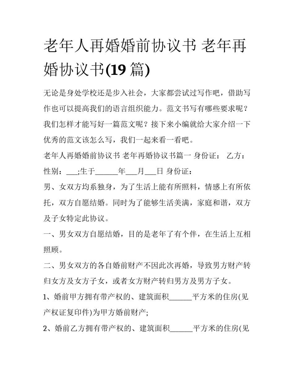 老年人再婚婚前协议书 老年再婚协议书(19篇)_第1页