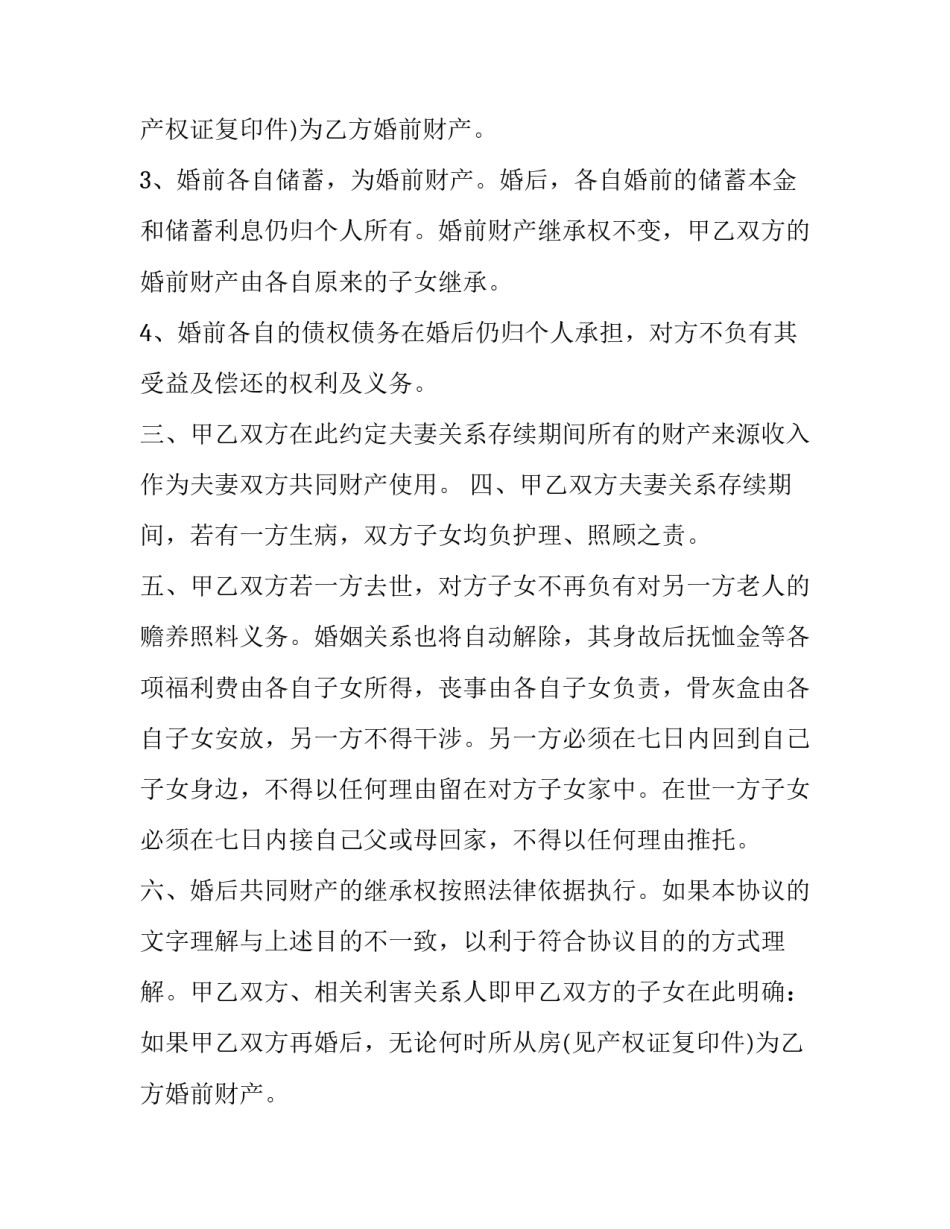 老年人再婚婚前协议书 老年再婚协议书(19篇)_第2页