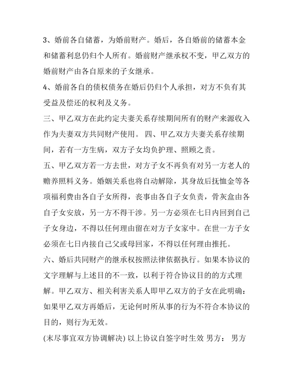 老年人再婚婚前协议书 老年再婚协议书(19篇)_第3页