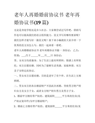 老年人再婚婚前协议书 老年再婚协议书(19篇)