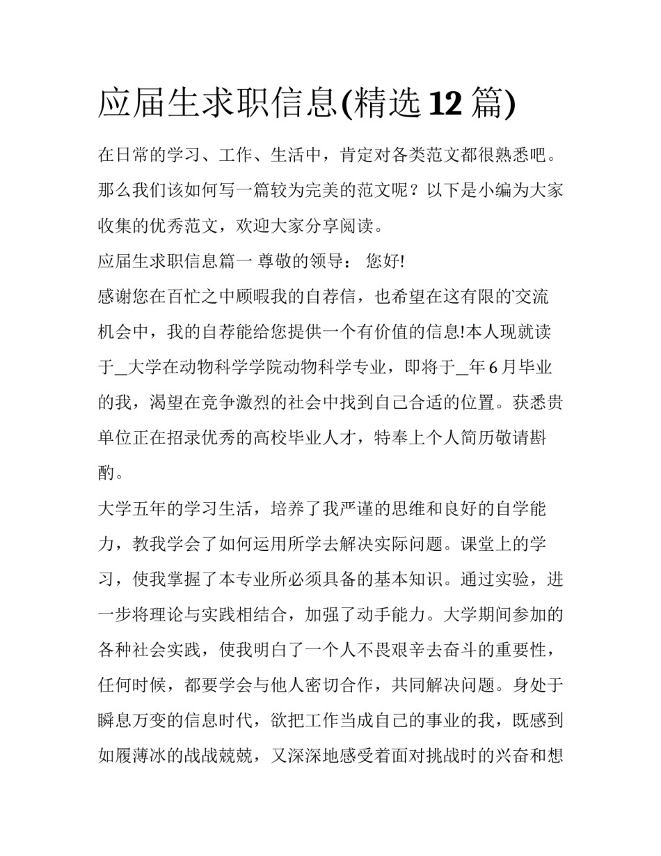 应届生求职信息(精选12篇)_第1页