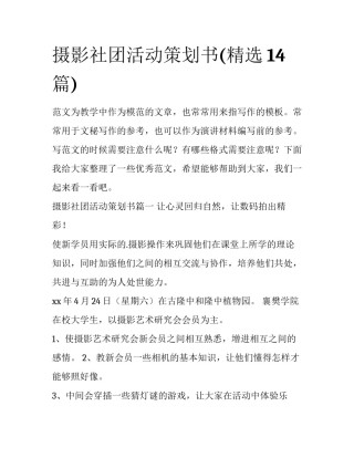 摄影社团活动策划书(精选14篇)
