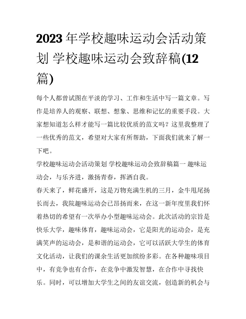 2023年学校趣味运动会活动策划 学校趣味运动会致辞稿(12篇)_第1页
