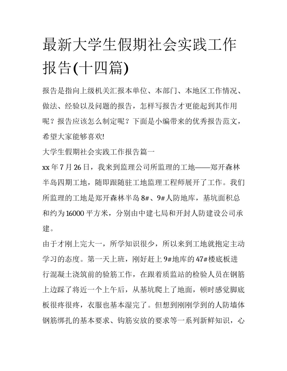最新大学生假期社会实践工作报告(十四篇)_第1页