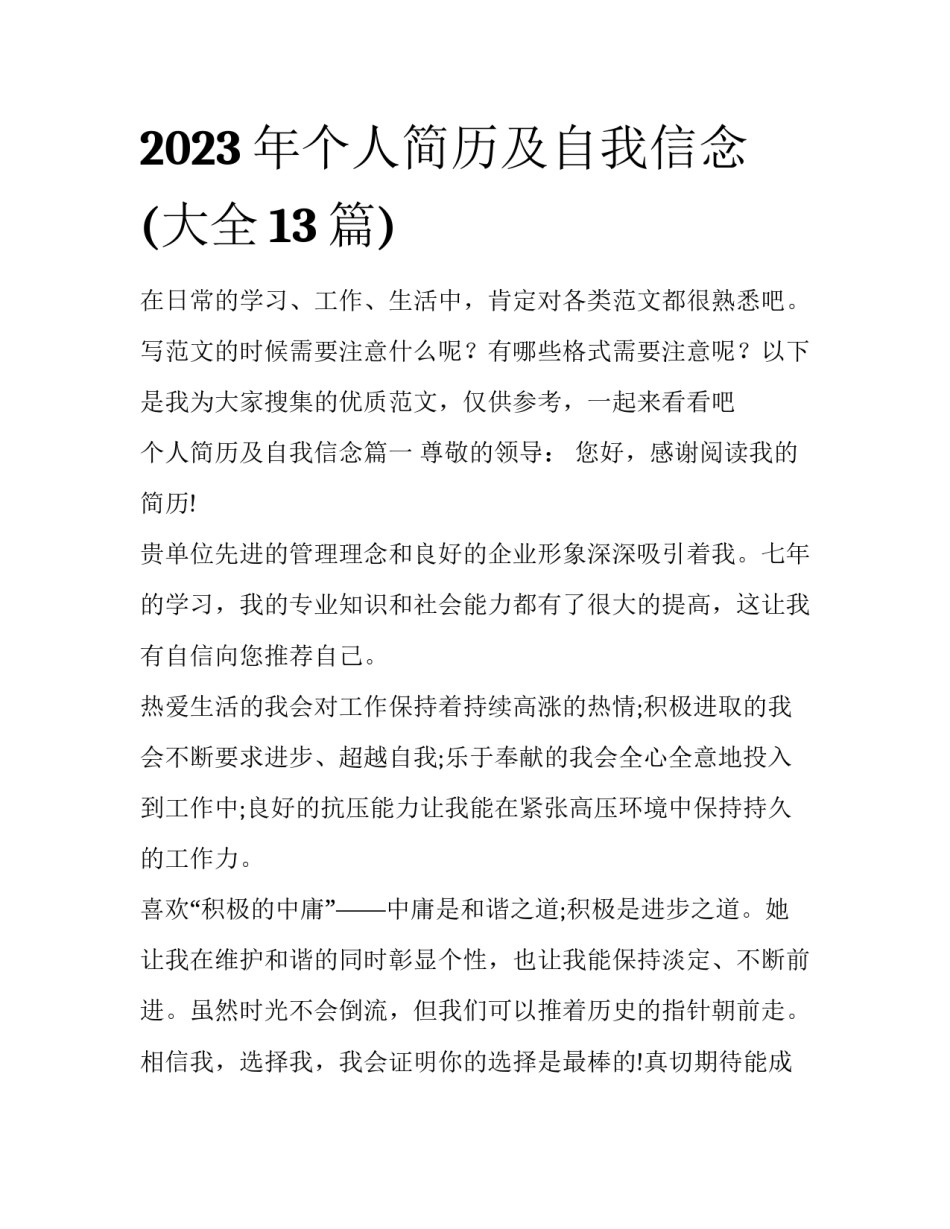 2023年个人简历及自我信念(大全13篇)_第1页