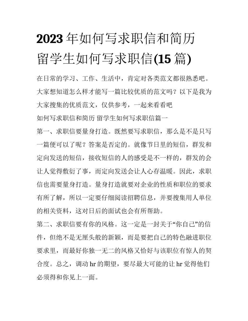 2023年如何写求职信和简历 留学生如何写求职信(15篇)_第1页