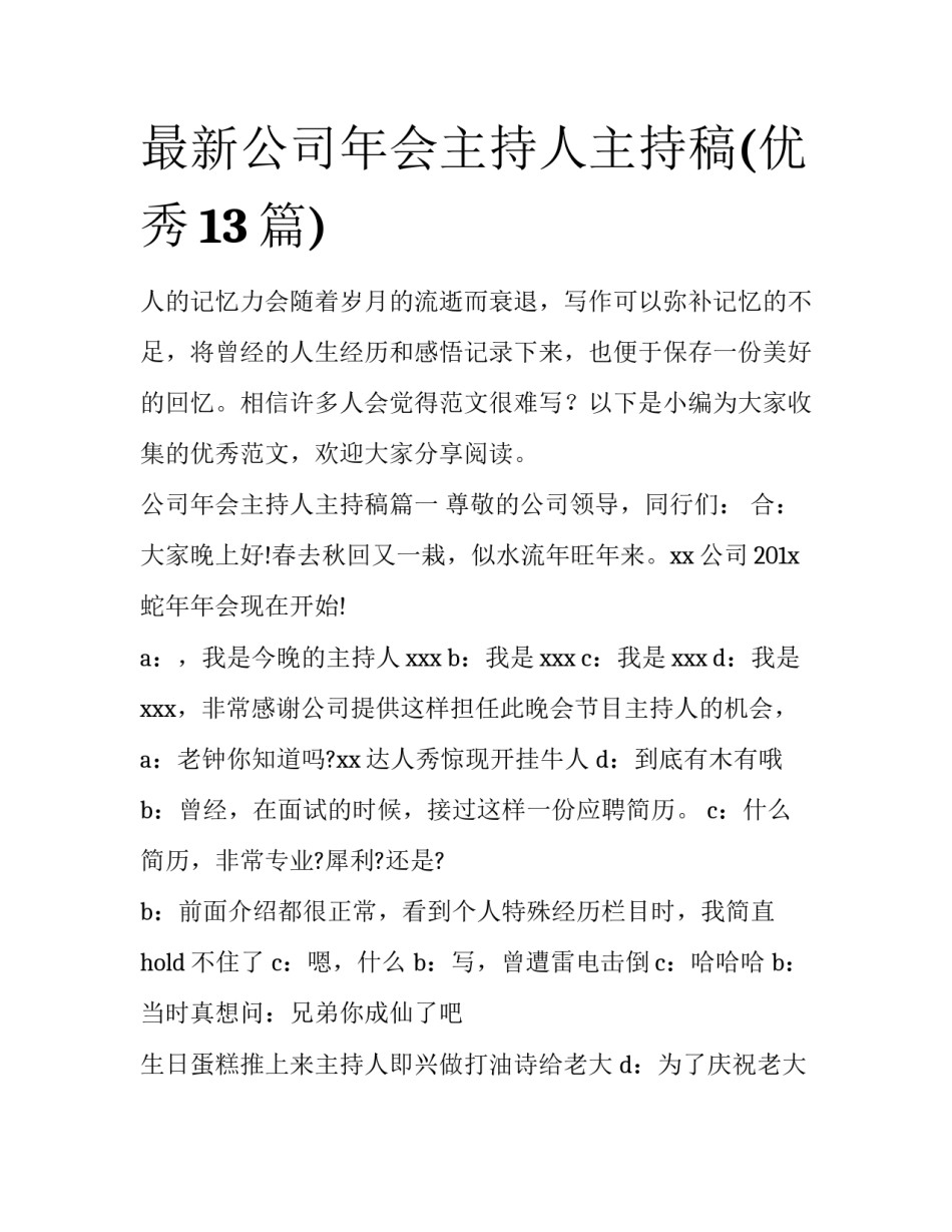 最新公司年会主持人主持稿(优秀13篇)_第1页