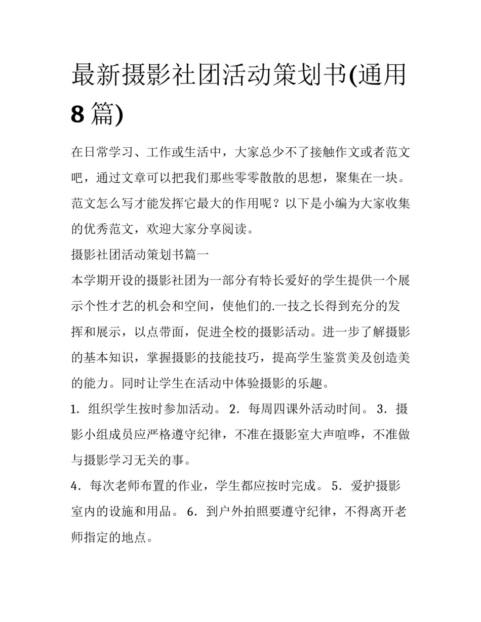 最新摄影社团活动策划书(通用8篇)_第1页