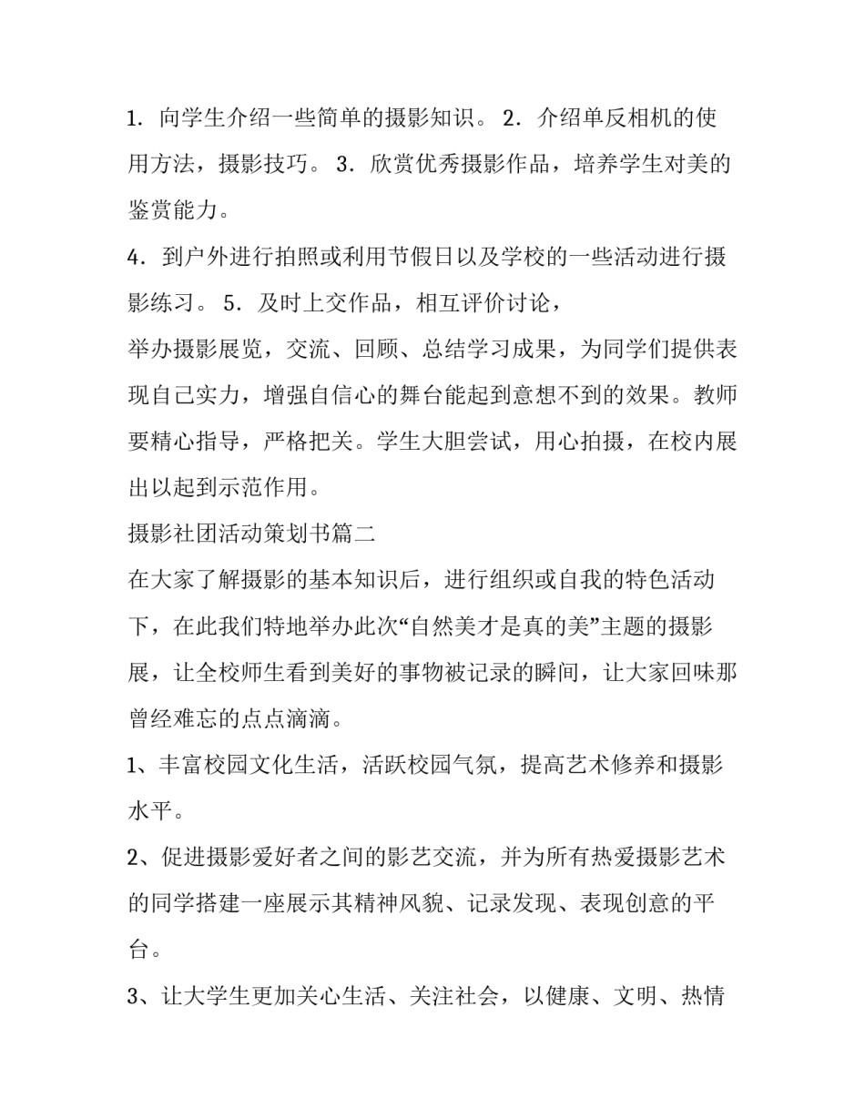 最新摄影社团活动策划书(通用8篇)_第2页