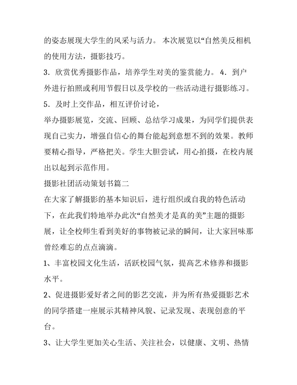 最新摄影社团活动策划书(通用8篇)_第3页