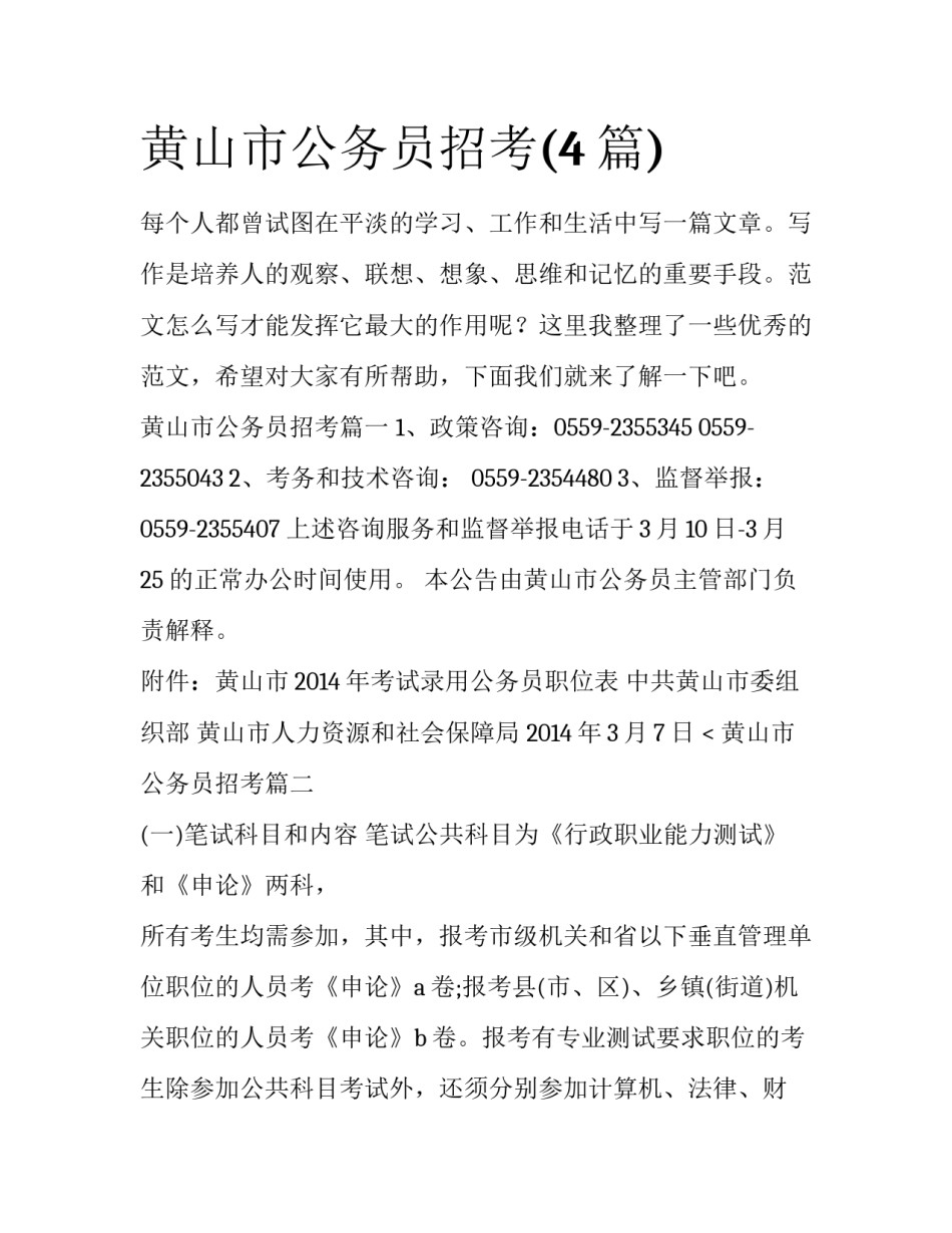 黄山市公务员招考(4篇)_第1页