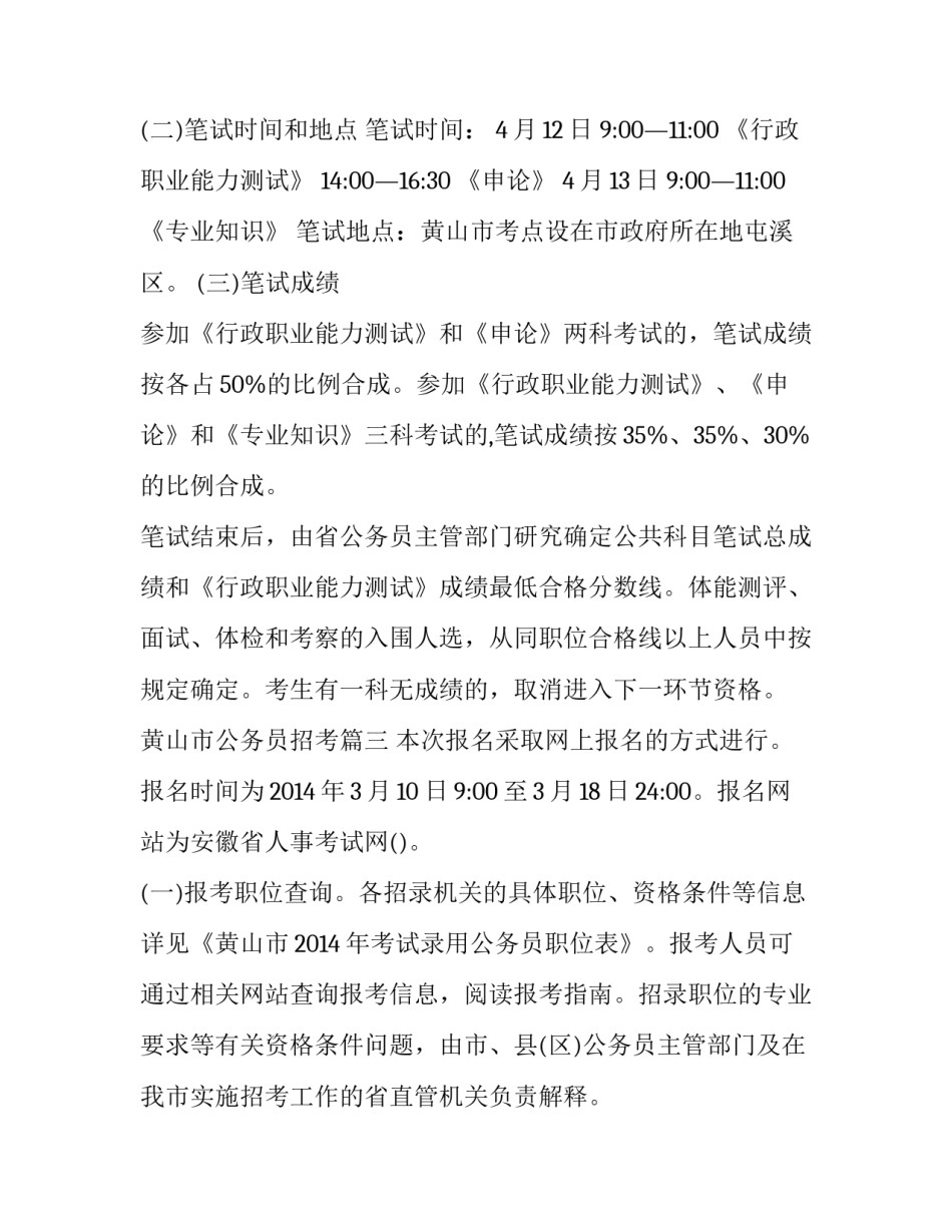 黄山市公务员招考(4篇)_第3页