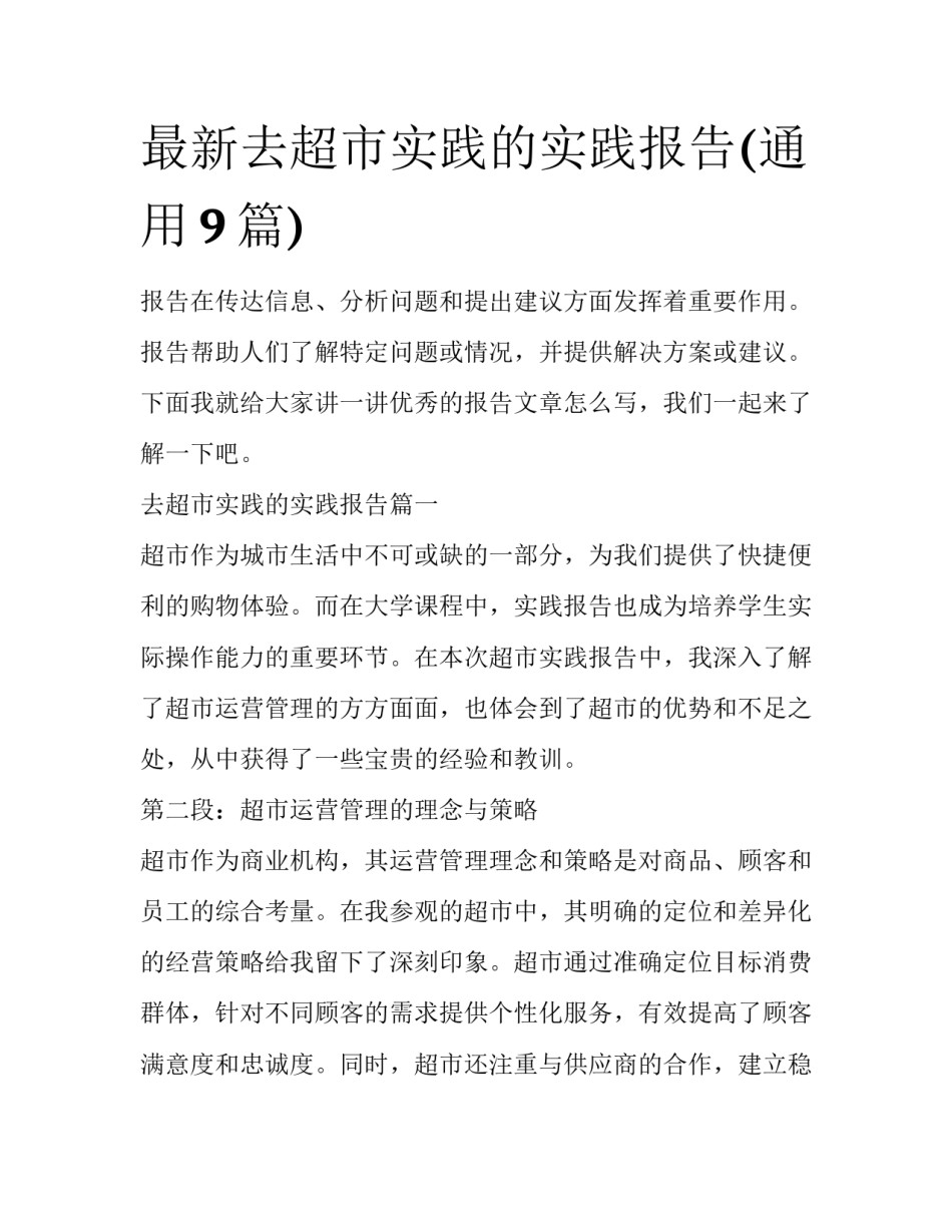 最新去超市实践的实践报告(通用9篇)_第1页