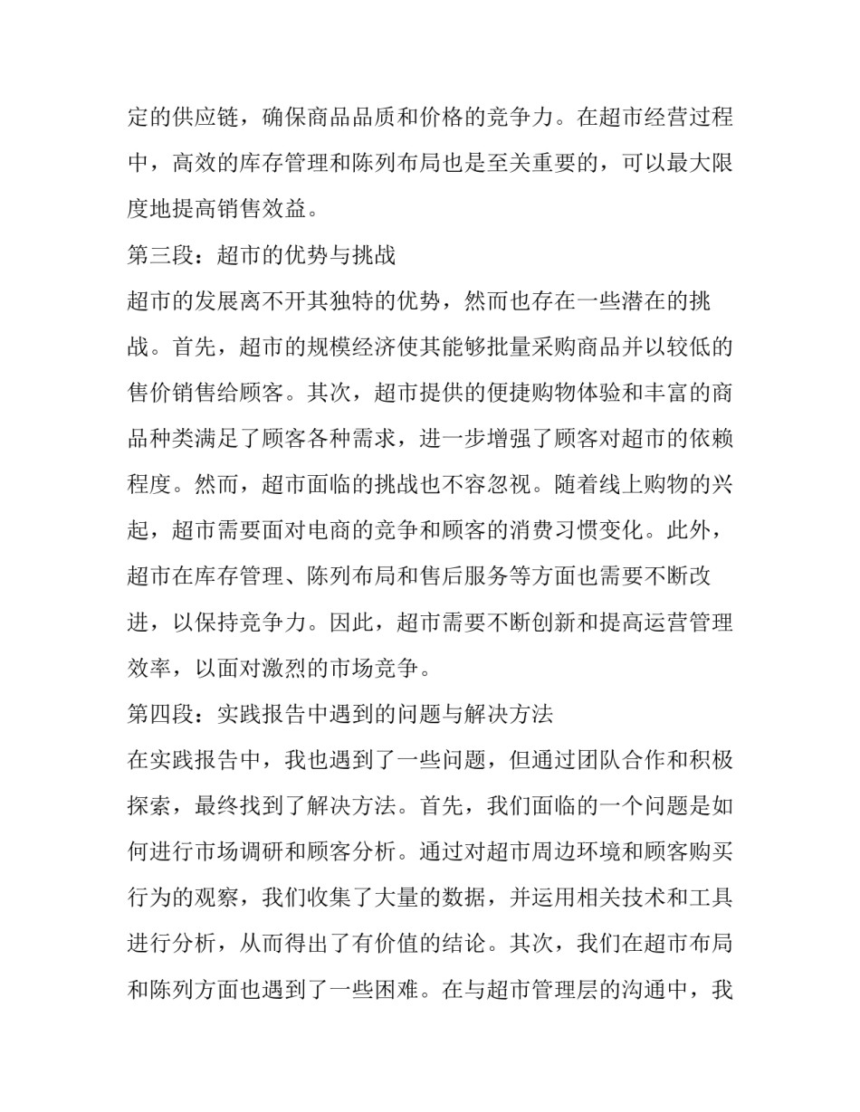 最新去超市实践的实践报告(通用9篇)_第2页