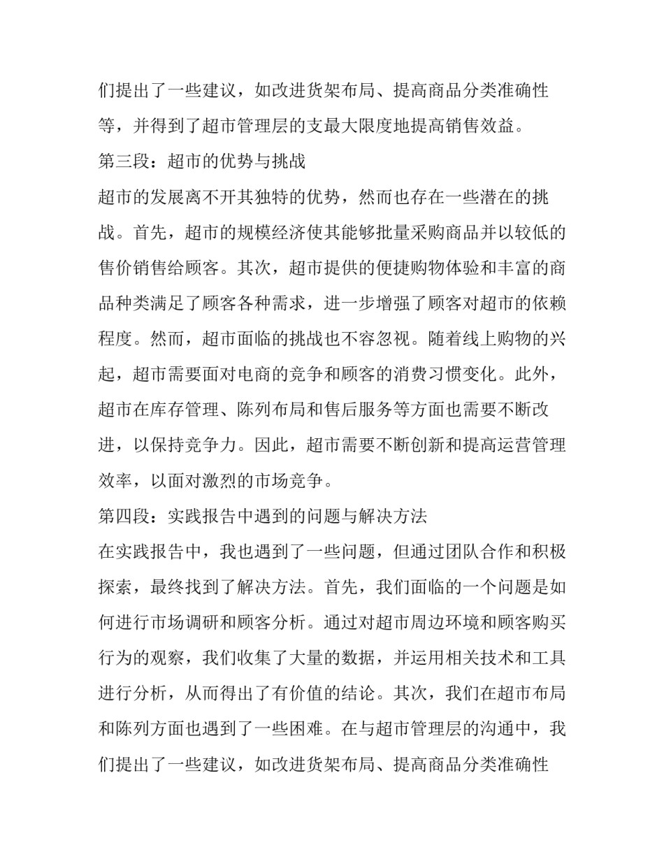 最新去超市实践的实践报告(通用9篇)_第3页