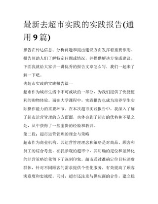 最新去超市实践的实践报告(通用9篇)