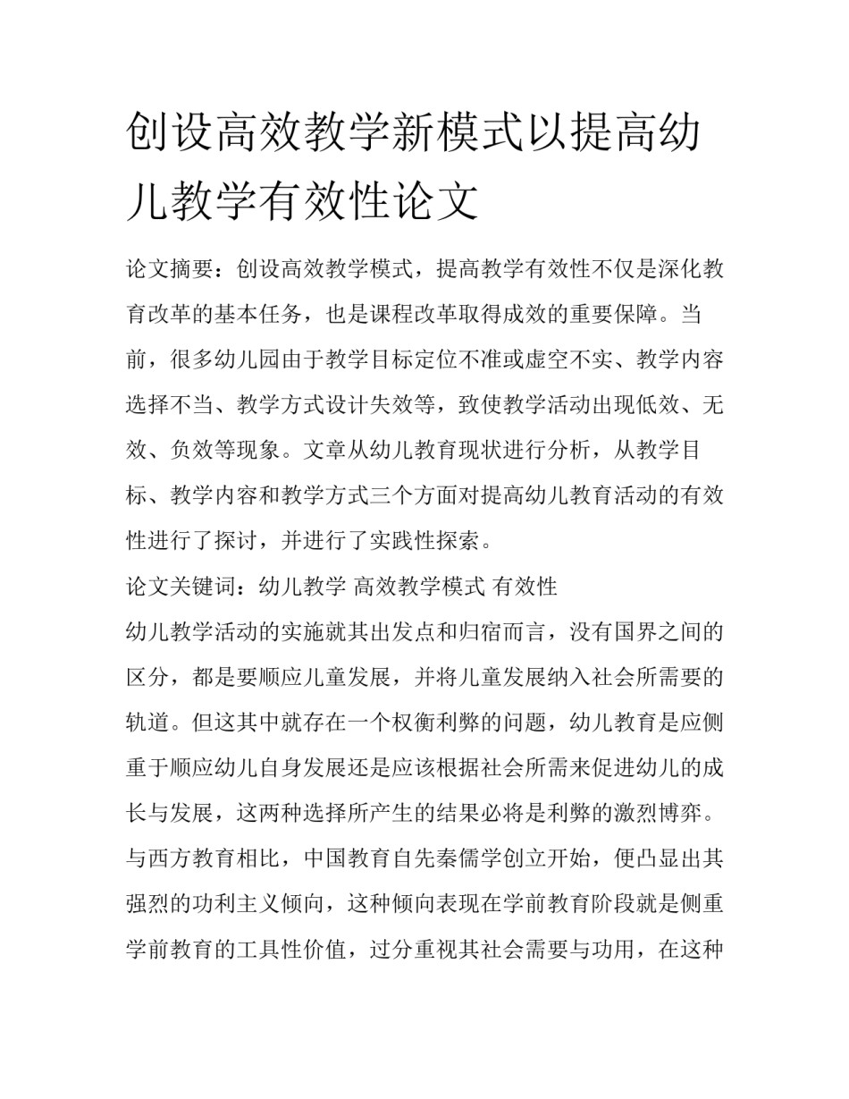 创设高效教学新模式以提高幼儿教学有效性论文_第1页