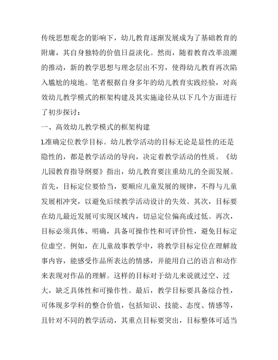 创设高效教学新模式以提高幼儿教学有效性论文_第2页