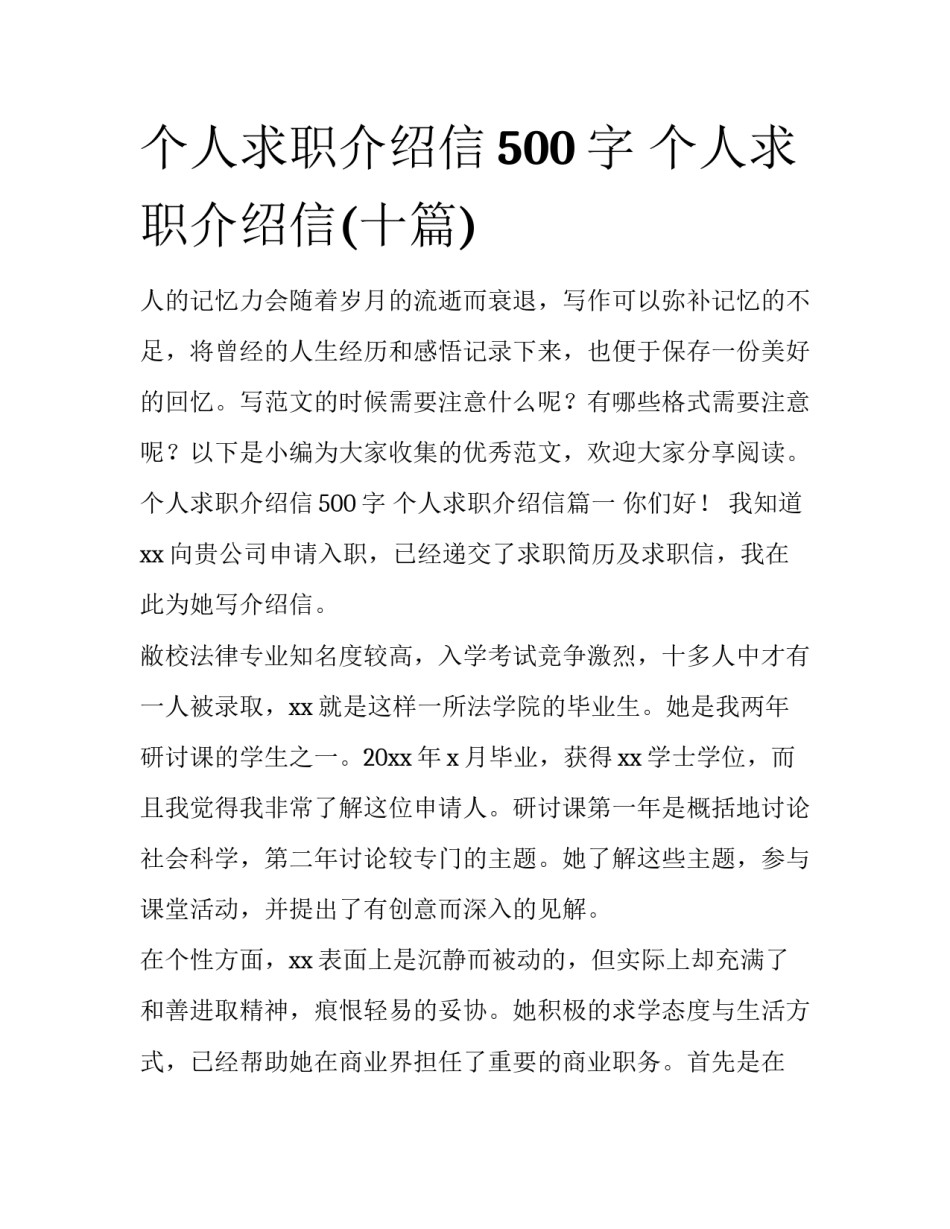 个人求职介绍信500字 个人求职介绍信(十篇)_第1页