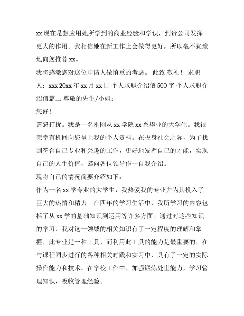 个人求职介绍信500字 个人求职介绍信(十篇)_第3页